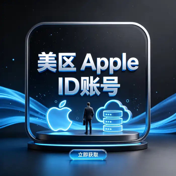美区id账号选择与安全咨询工作场景，帮助了解美国Apple ID购买渠道